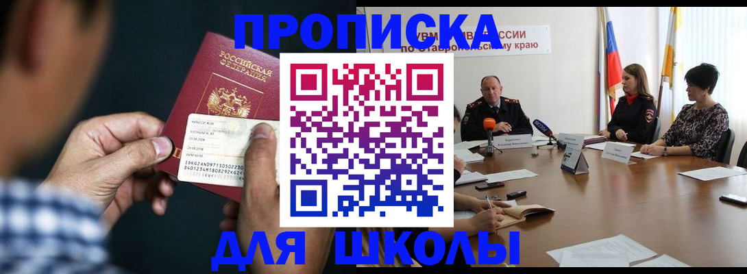 прописка для школы в Аргуне